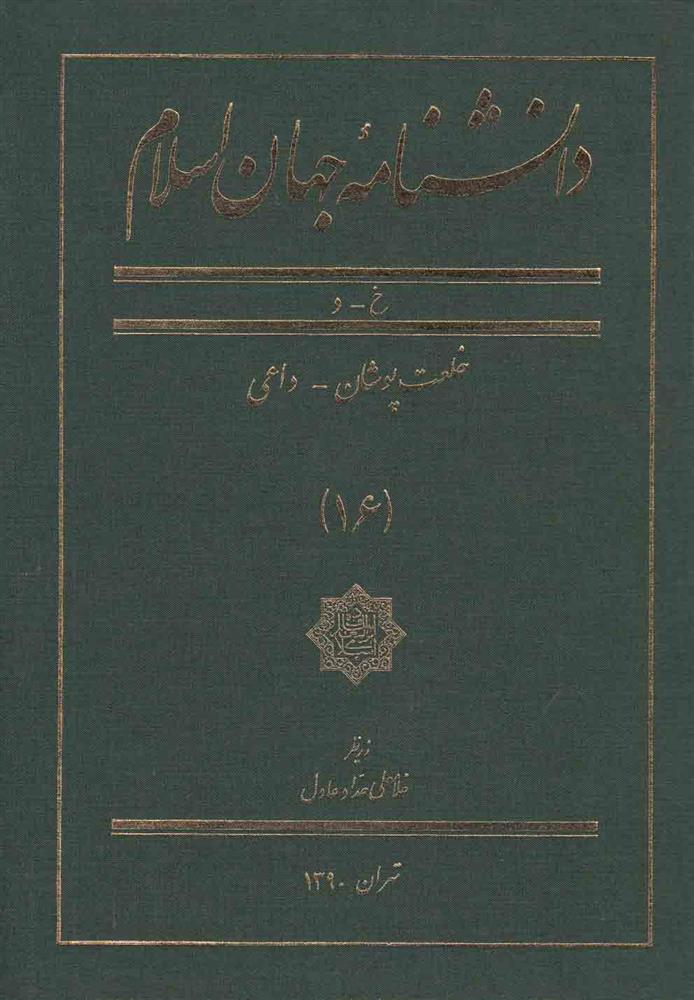 کتاب دانشنامه جهان اسلام (16);