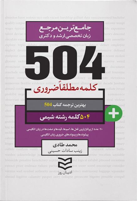 کتاب ۵۰۴ کلمه مطلقا ضروری رشته شیمی