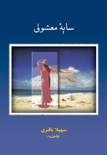 کتاب سایه معشوق
