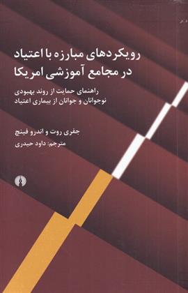 کتاب رویکردهای مبارزه با اعتیاد در مجامع آموزشی آمریکا