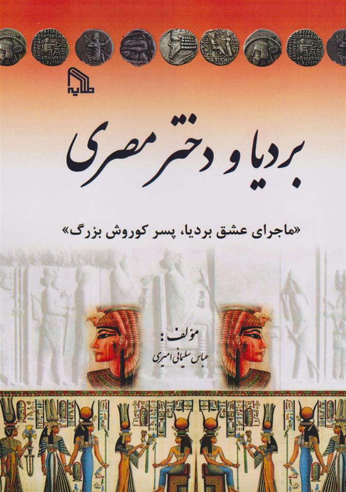 کتاب بردیا و دختر مصری