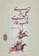 کتاب تجلی بازی در ادب فارسی;