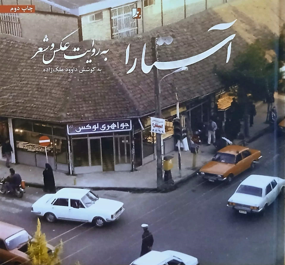 کتاب آستارا به روایت عکس و شعر