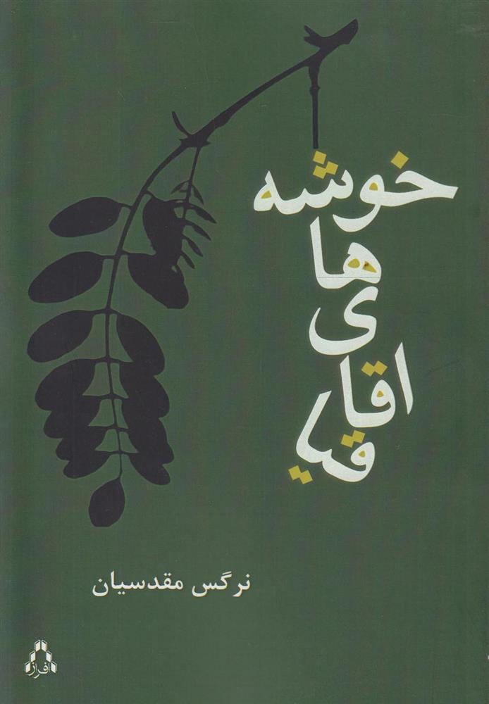 کتاب خوشه های اقاقیا