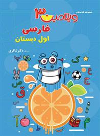 ویتامین 3 فارسی اول دبستان