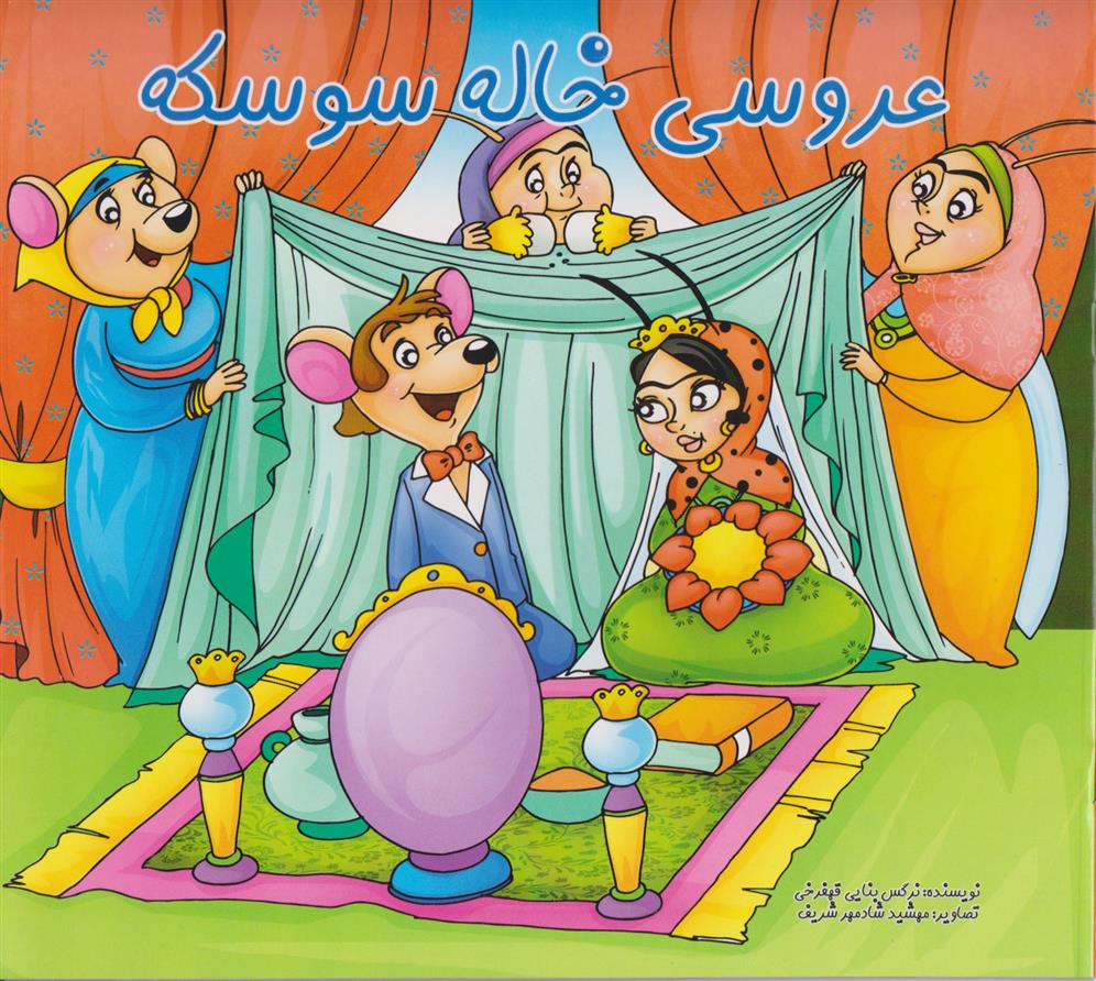 کتاب عروسی خاله سوسکه