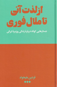 کتاب از لذت آنی تا ملال فوری (جلد سخت)