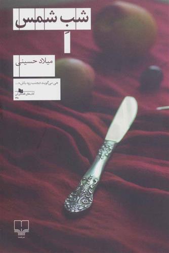 کتاب شب شمس
