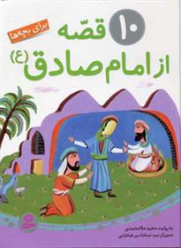 کتاب 10 قصه از امام صادق (ع)