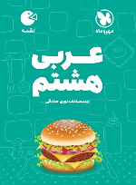 عربی هشتم لقمه