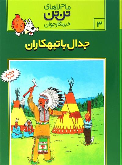 کتاب ماجراهای تن تن (۳)