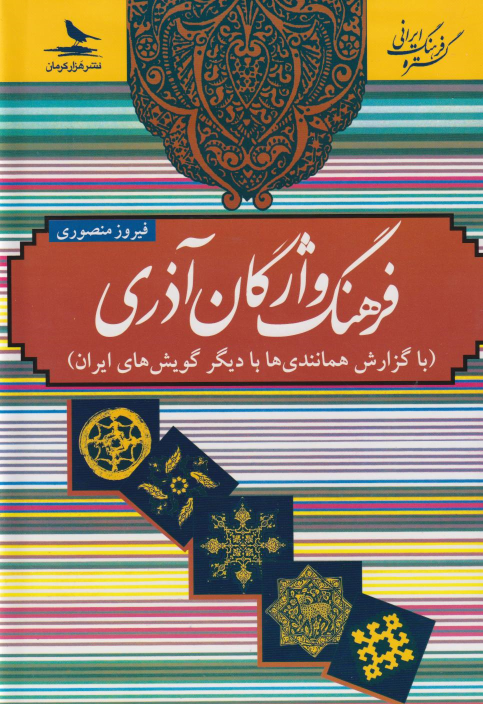 کتاب فرهنگ واژگان آذری