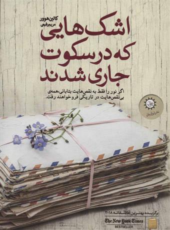 کتاب اشک هایی که در سکوت جاری شدند