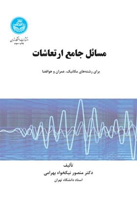کتاب مسائل جامع ارتعاشات