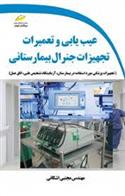 کتاب عیب یابی و تعمیرات تجهیزات جنرال بیمارستانی