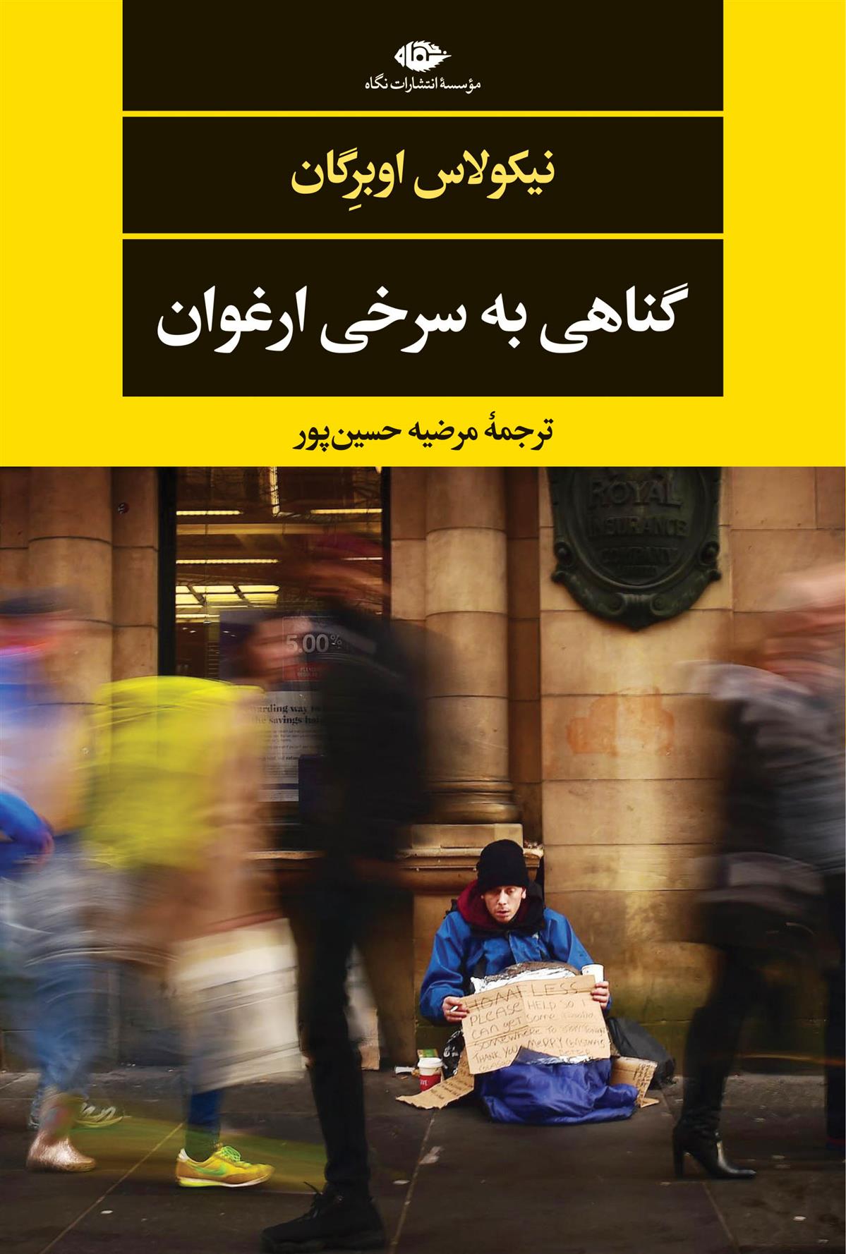 کتاب گناهی به سرخی ارغوان
