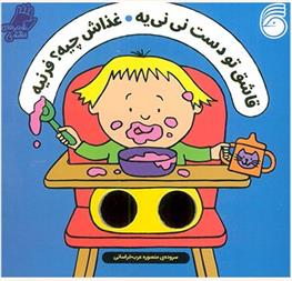 کتاب قاشق تو دست نی نی یه ، غذاش چیه؟ فرنیه