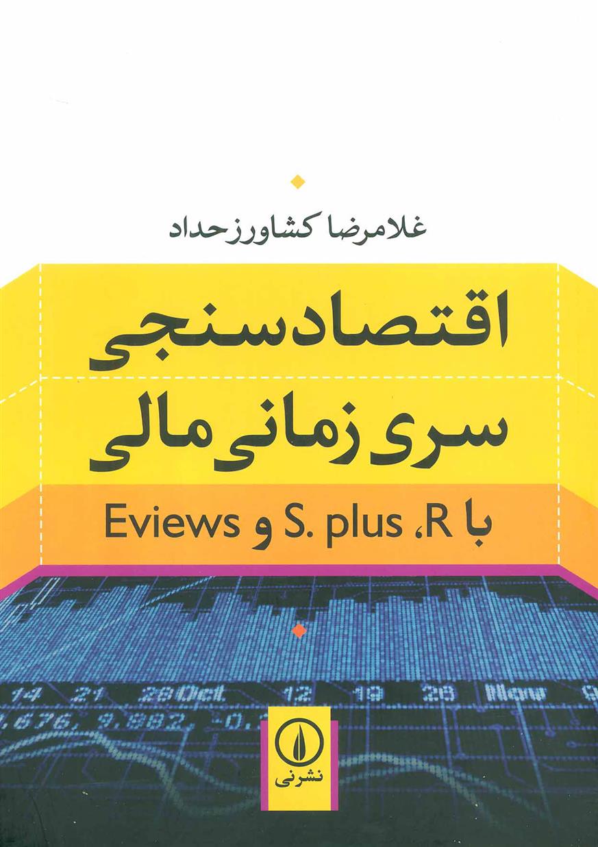 کتاب اقتصادسنجی سری زمانی مالی