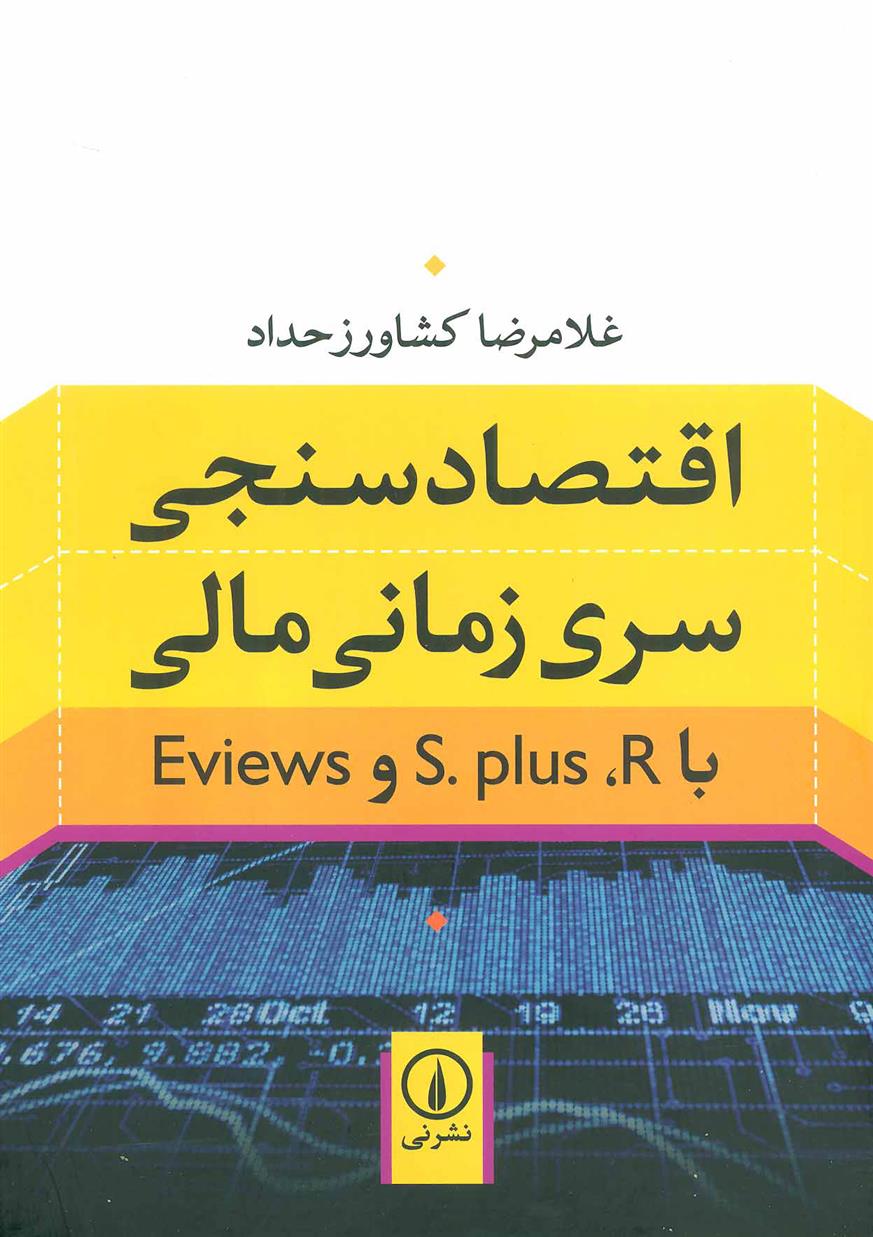 کتاب اقتصادسنجی سری زمانی مالی;