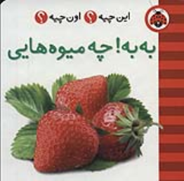 کتاب به به!چه میوه هایی (2زبانه)