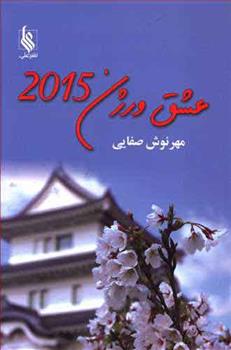 کتاب عشق ورژن 2015;