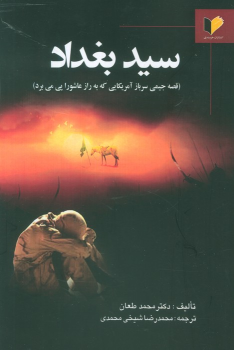 کتاب سید بغداد