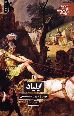 کتاب ایلیاد