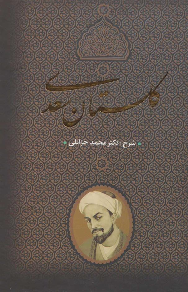 کتاب گلستان سعدی;