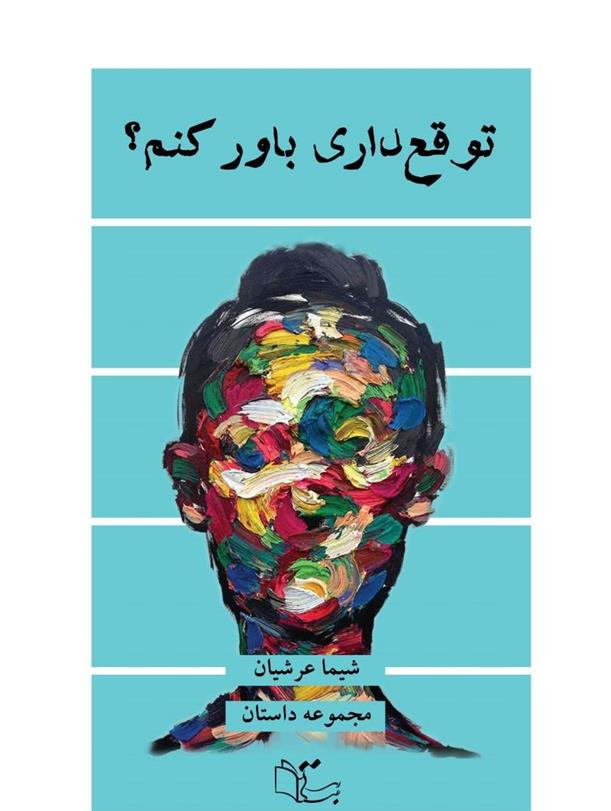 کتاب توقع داری باور کنم؟