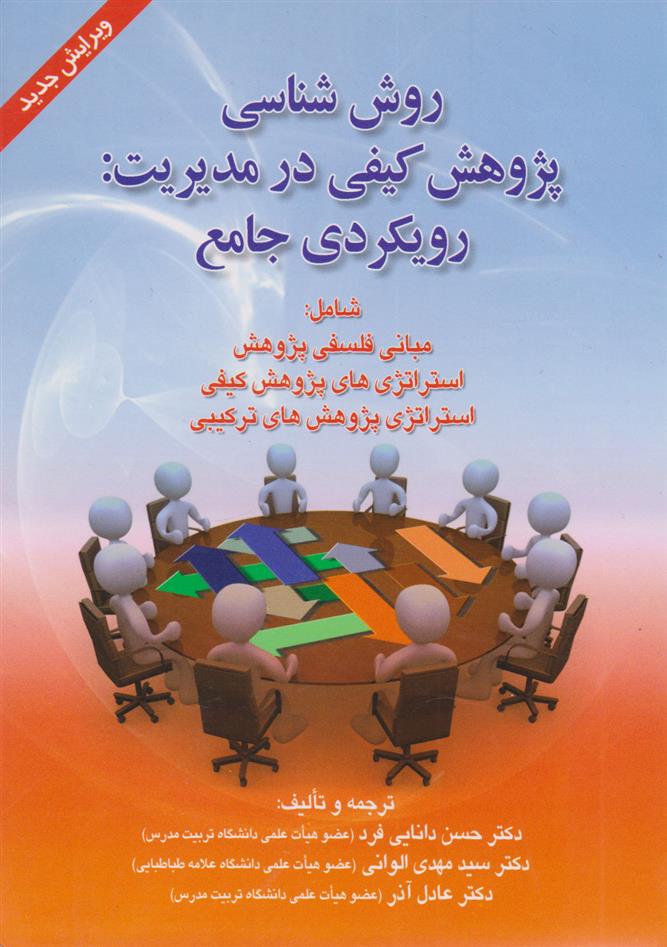 کتاب روش شناسی پژوهش کیفی در مدیریت