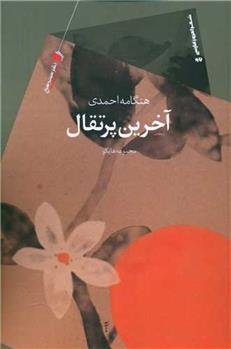 کتاب آخرین پرتقال