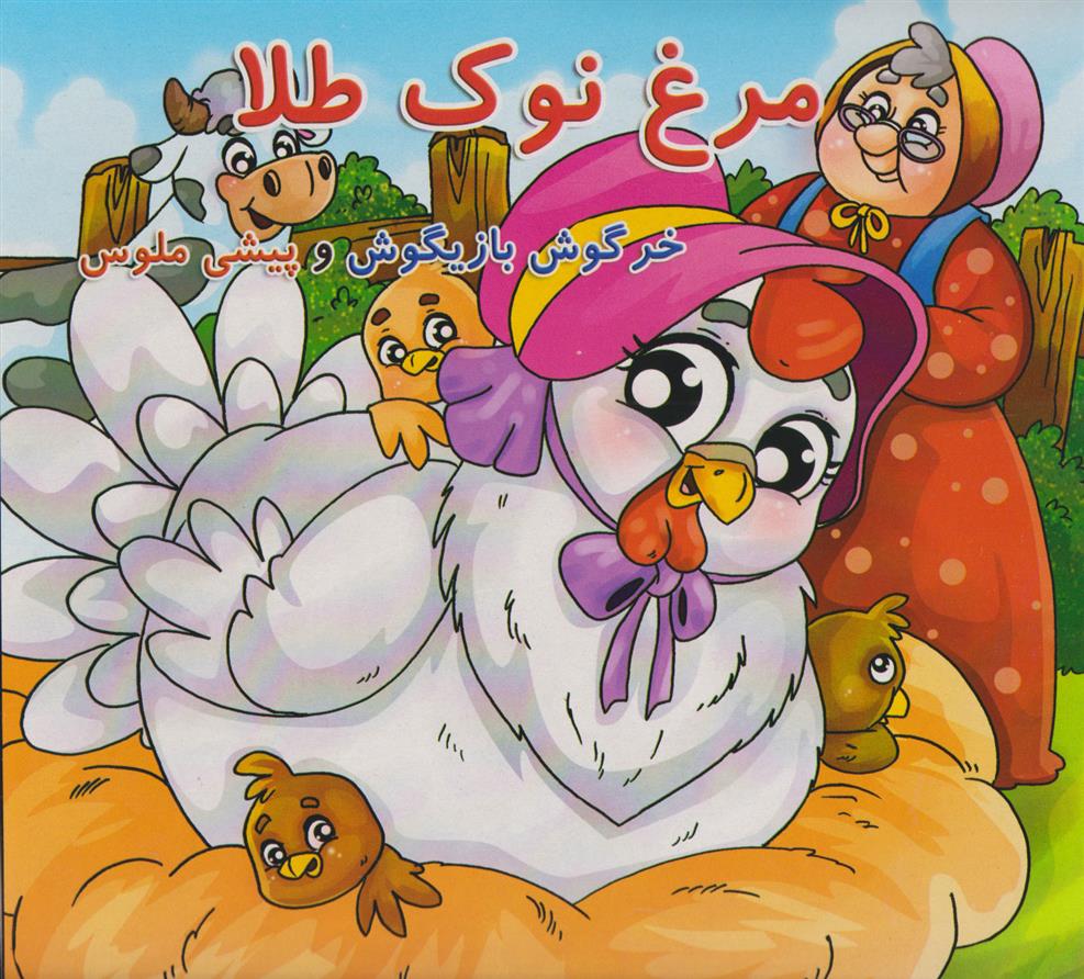 کتاب مرغ نوک طلا