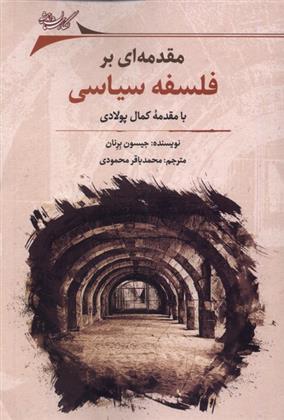 کتاب مقدمه ای بر فلسفه سیاسی