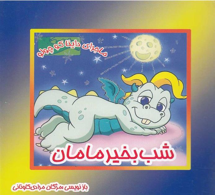 کتاب شب بخیر مامان