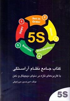 کتاب 5s کتاب جامع نظام آراستگی;