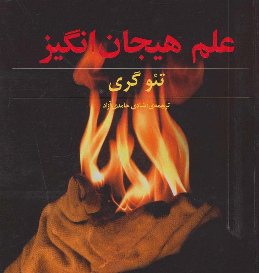 کتاب علم هیجان انگیز
