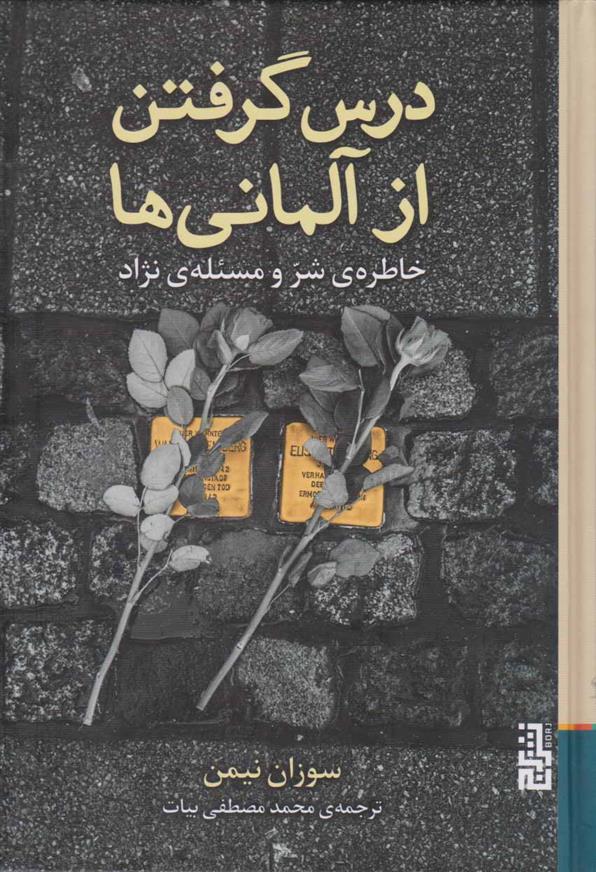 کتاب درس گرفتن از آلمانی ها