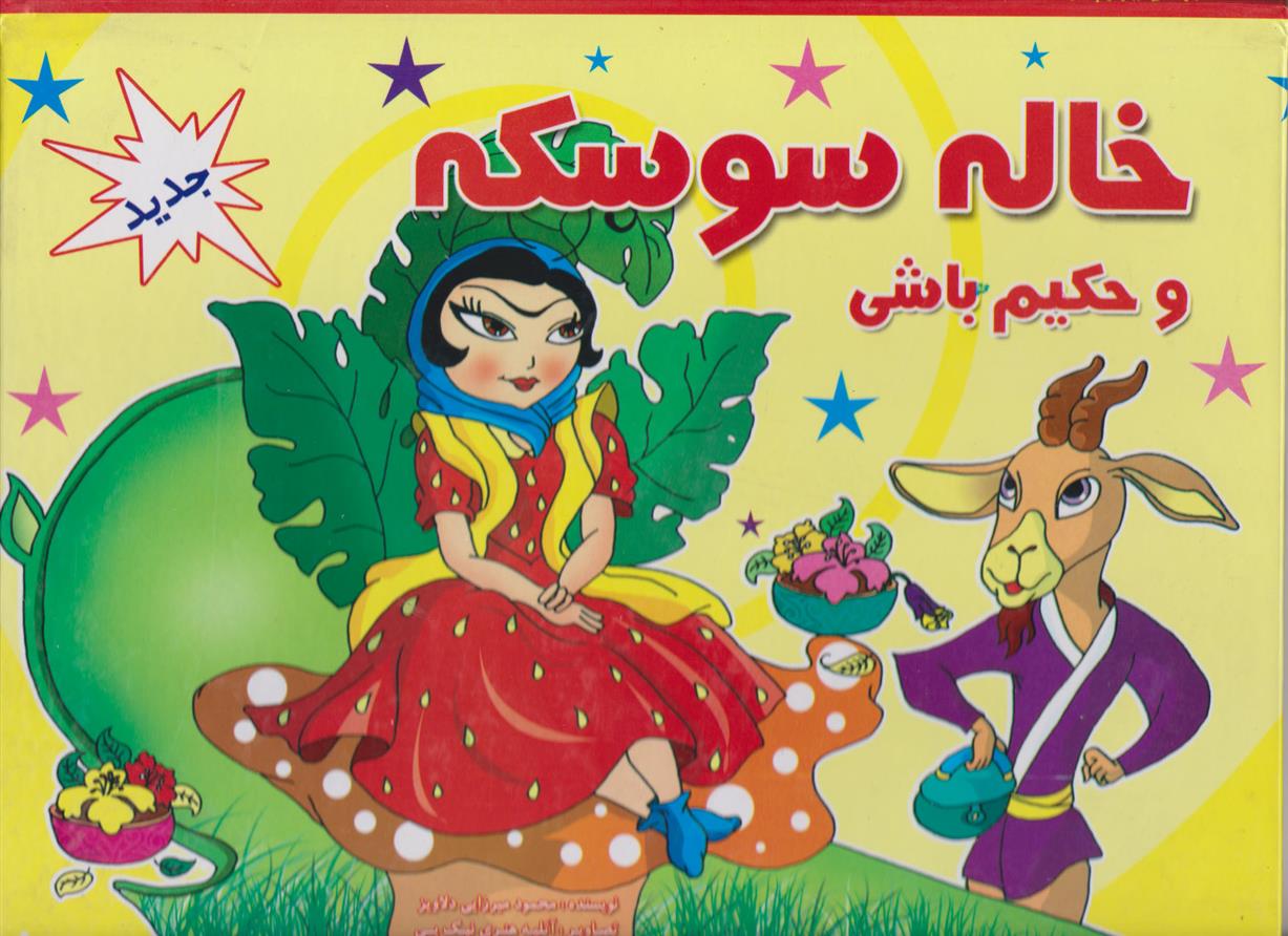 کتاب خاله سوسکه و حکیم باشی