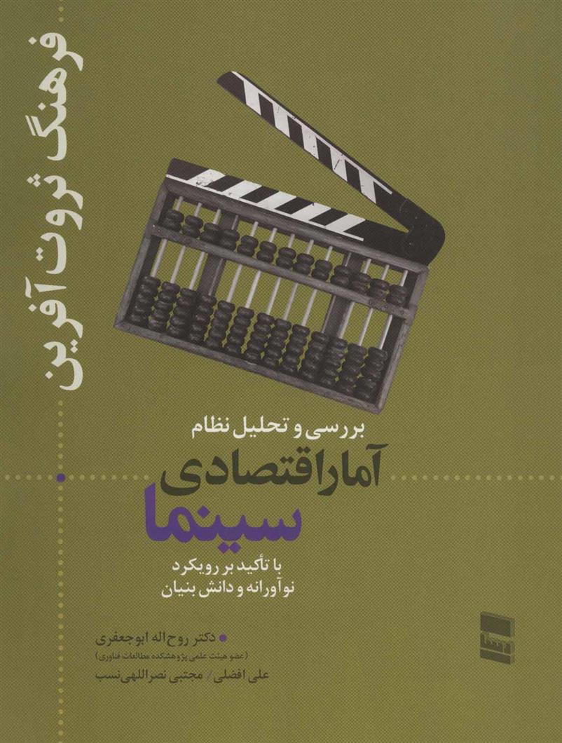 کتاب بررسی و تحلیل نظام آمار اقتصادی سینما