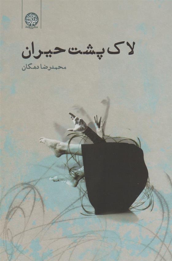 کتاب لاک پشت حیران