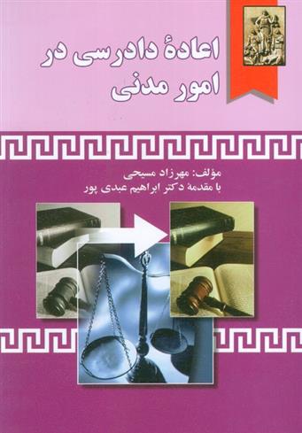 کتاب اعاده دادرسی در امور مدنی