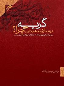 کتاب گریه بر سالار شهیدان چرا؟ (جلددوم)