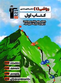 کتاب اول ریاضی (1) دهم ریاضی و تجربی