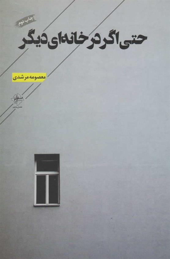 کتاب حتی اگر در خانه ای دیگر