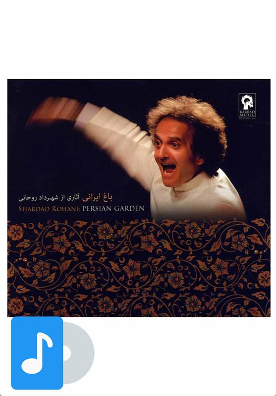  آلبوم موسیقی باغ ایرانی;