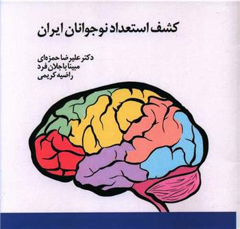 کتاب کشف استعداد نوجوانان ایران
