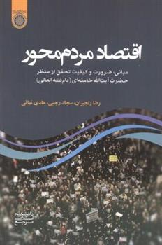 کتاب اقتصاد مردم محور
