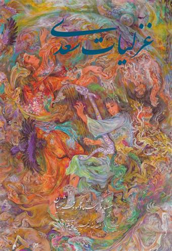 کتاب غزلیات سعدی فرشچیان