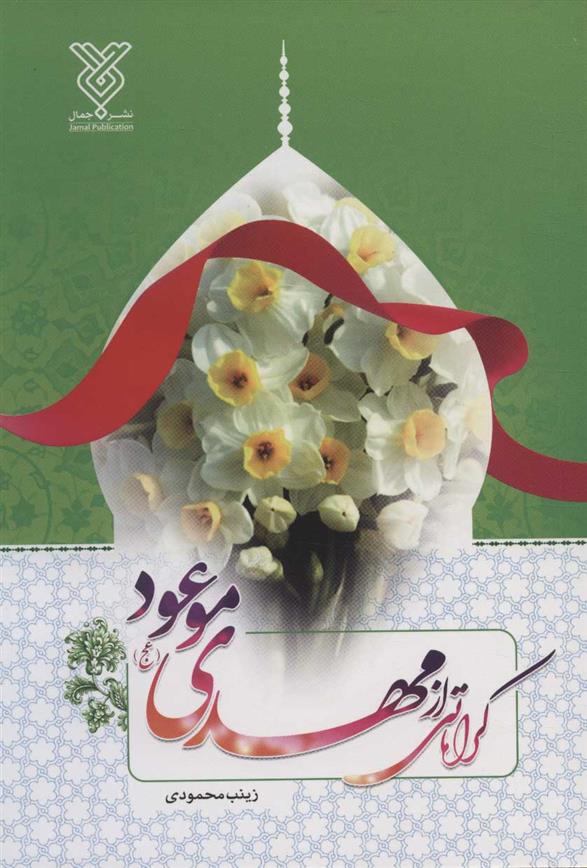 کتاب کراماتی از مهدی موعود (عج);