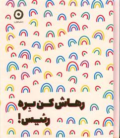 کتاب رهاش کن بره رئیس